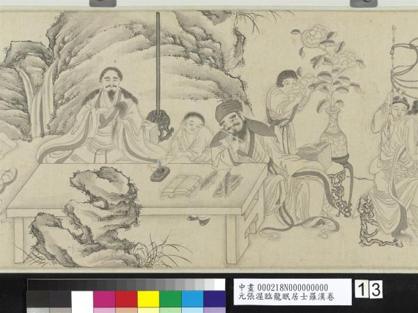 元張渥臨龍眠居士羅漢　卷