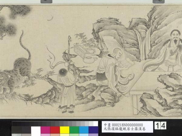 元張渥臨龍眠居士羅漢　卷