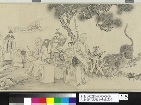 元張渥臨龍眠居士羅漢　卷