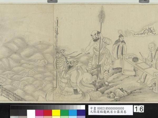 元張渥臨龍眠居士羅漢　卷