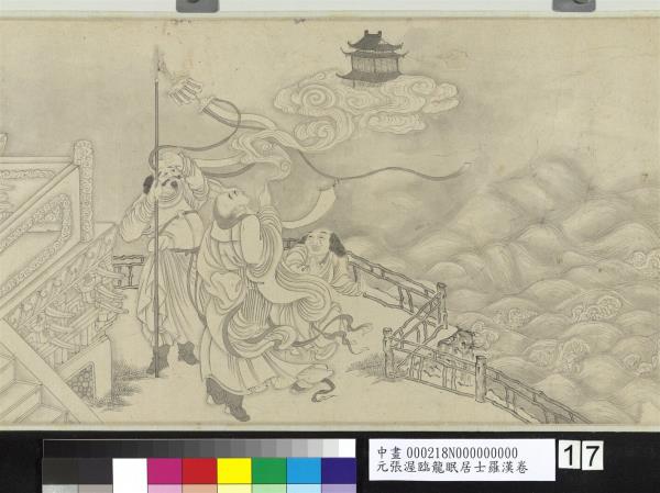 元張渥臨龍眠居士羅漢　卷