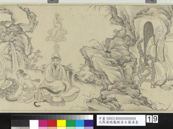 元張渥臨龍眠居士羅漢　卷