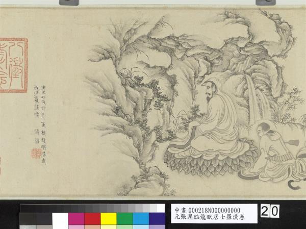 元張渥臨龍眠居士羅漢　卷