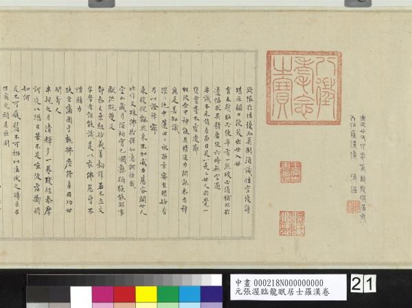 元張渥臨龍眠居士羅漢　卷