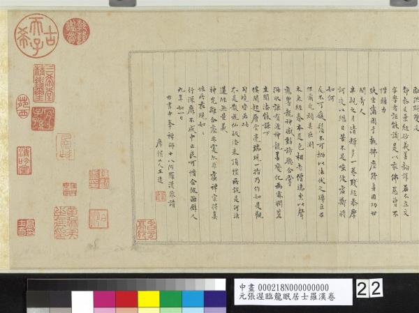 元張渥臨龍眠居士羅漢　卷