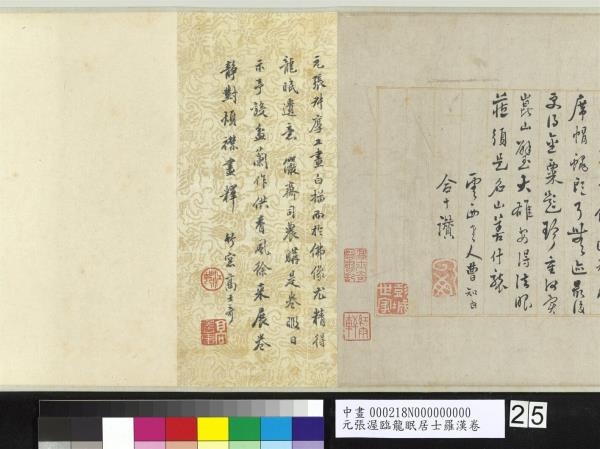 元張渥臨龍眠居士羅漢　卷