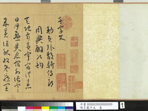 明王寵千字文　卷