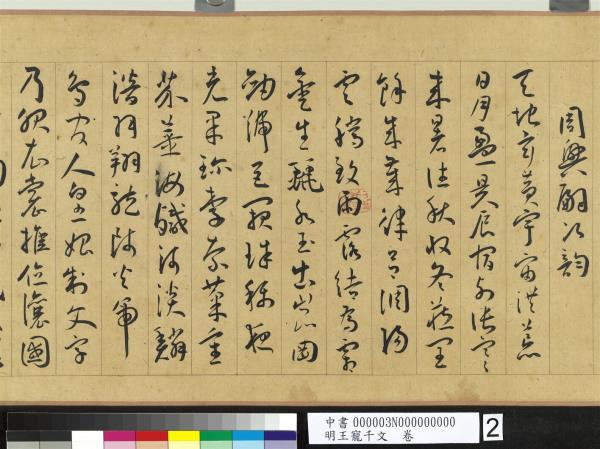 明王寵千字文　卷