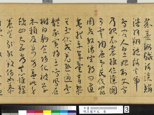 明王寵千字文　卷