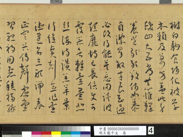 明王寵千字文　卷