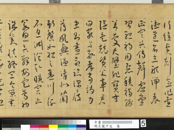 明王寵千字文　卷