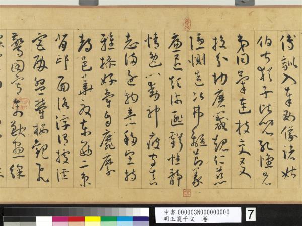 明王寵千字文　卷