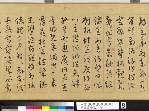 明王寵千字文　卷