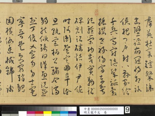 明王寵千字文　卷