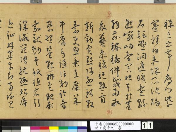 明王寵千字文　卷