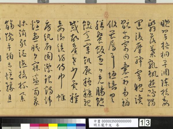 明王寵千字文　卷