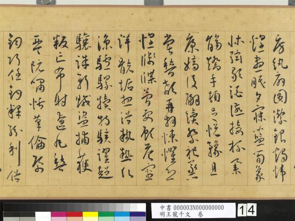 明王寵千字文　卷