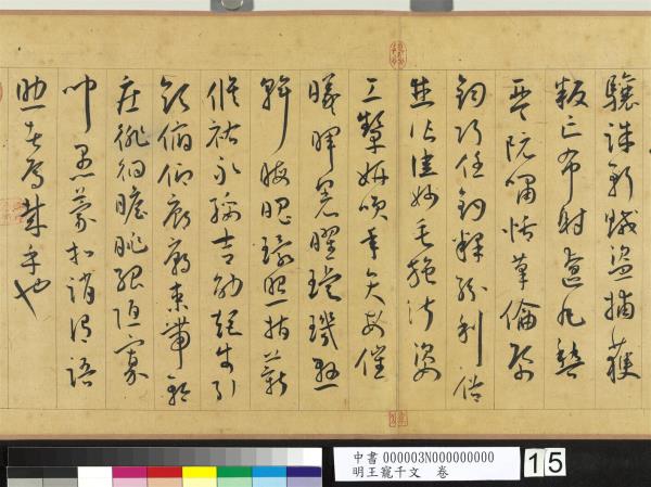 明王寵千字文　卷