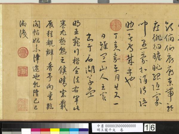 明王寵千字文　卷