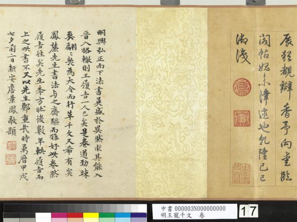 明王寵千字文　卷