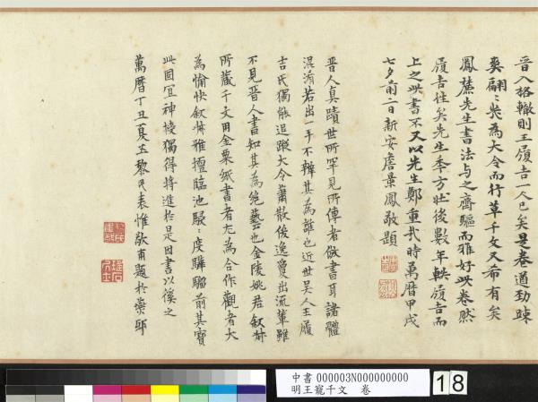 明王寵千字文　卷