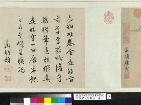 明唐寅秋墅聯吟　卷