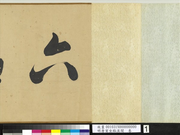 明唐寅坐臨溪閣　卷