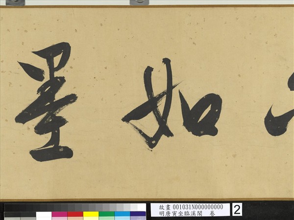 明唐寅坐臨溪閣　卷