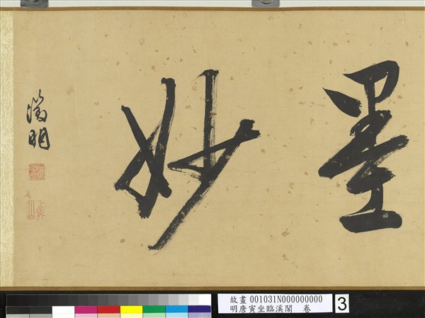 明唐寅坐臨溪閣　卷