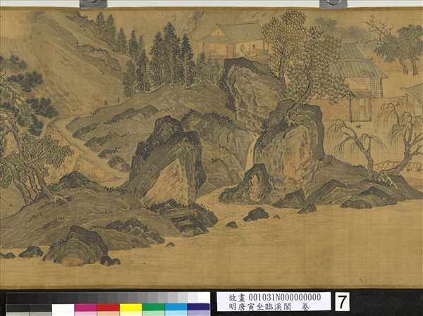 明唐寅坐臨溪閣　卷