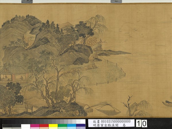 明唐寅坐臨溪閣　卷