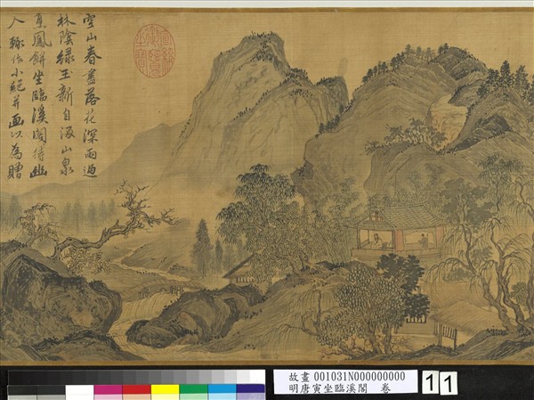 明唐寅坐臨溪閣　卷