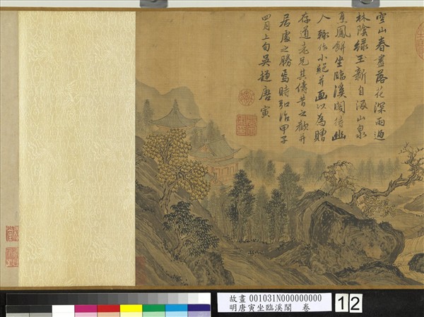 明唐寅坐臨溪閣　卷