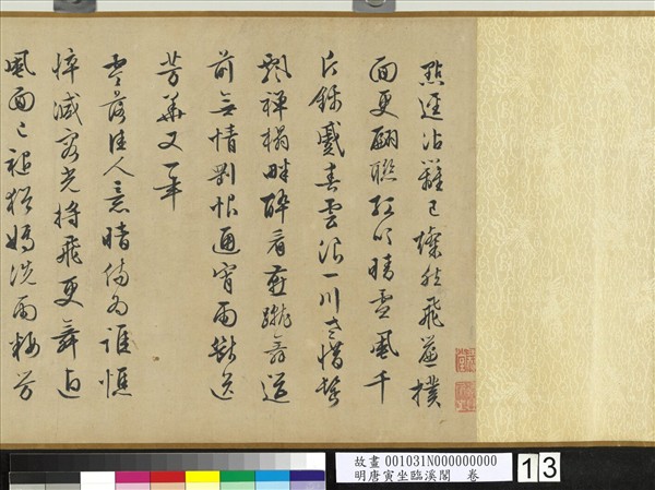 明唐寅坐臨溪閣　卷