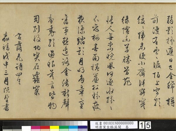 明唐寅坐臨溪閣　卷