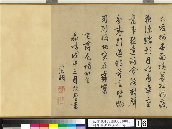 明唐寅坐臨溪閣　卷