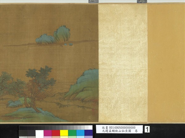 元趙孟頫秋山仙奕圖　卷
