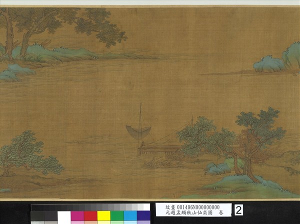 元趙孟頫秋山仙奕圖　卷