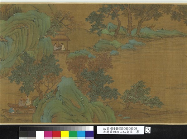 元趙孟頫秋山仙奕圖　卷