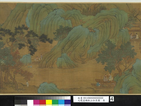 元趙孟頫秋山仙奕圖　卷