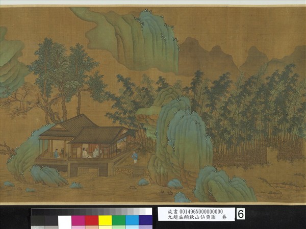 元趙孟頫秋山仙奕圖　卷