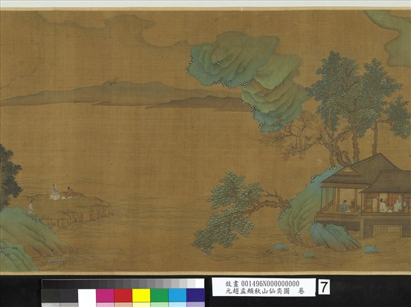 元趙孟頫秋山仙奕圖　卷