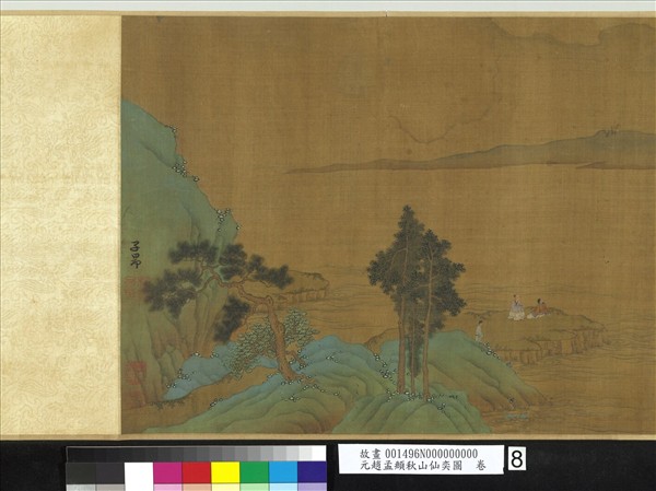 元趙孟頫秋山仙奕圖　卷