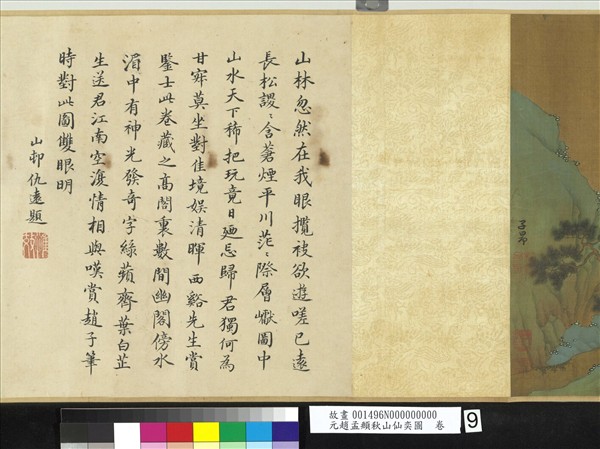 元趙孟頫秋山仙奕圖　卷