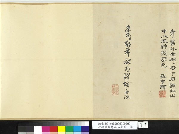 元趙孟頫秋山仙奕圖　卷