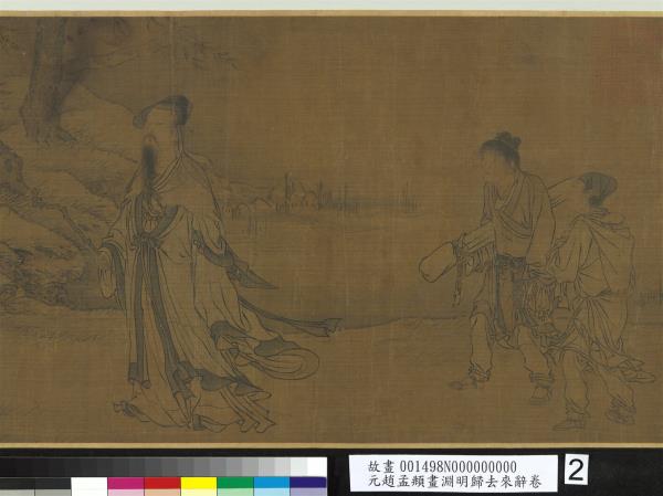 元趙孟頫畫淵明歸去來辭　卷