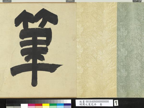 明周之冕花卉　卷