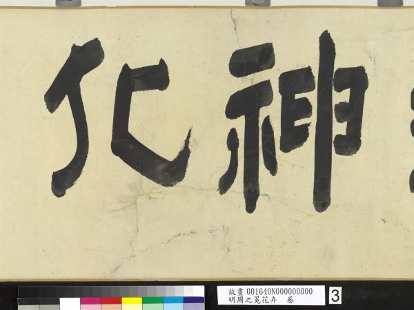 明周之冕花卉　卷