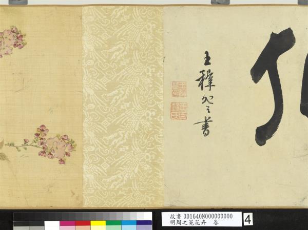 明周之冕花卉　卷