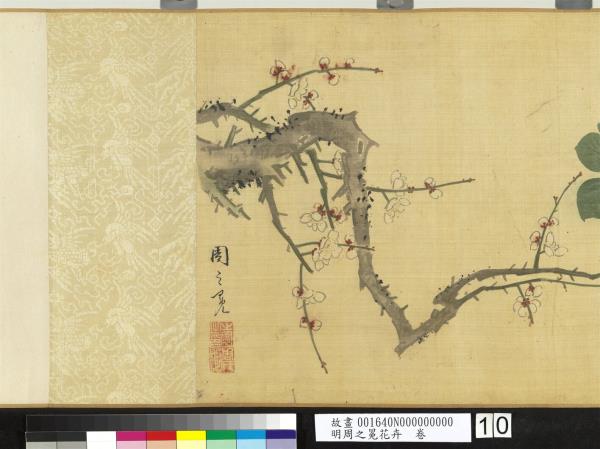 明周之冕花卉　卷